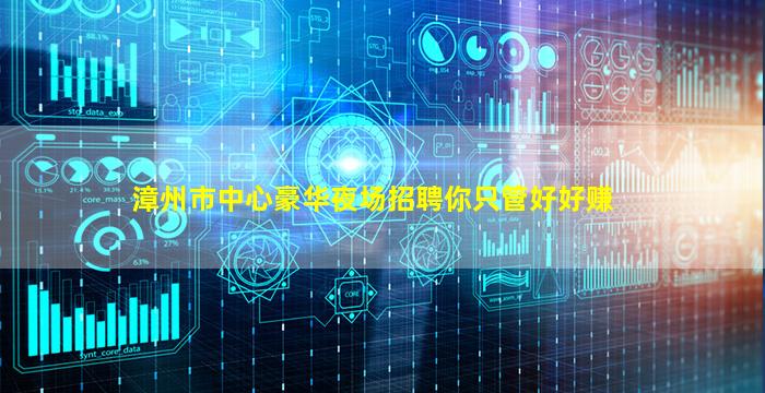 漳州市中心豪华夜场招聘你只管好好赚